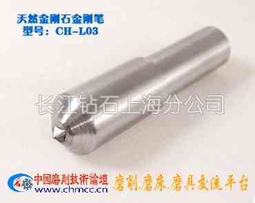 钻石金刚笔:CH-L03 钻石金刚笔:CH-L03