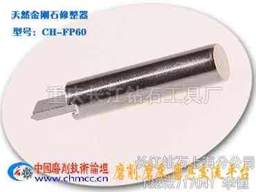 无心磨砂轮修整器:型号CH-FP60 无心磨砂轮修整器:型号CH-FP60